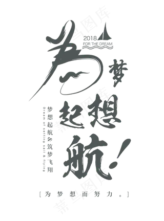 为梦想起航艺术字
