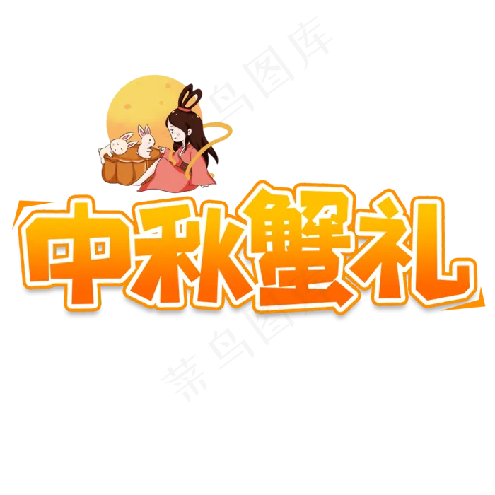 中秋蟹礼创意艺术字(2000X2000(DPI:150))psd模版下载