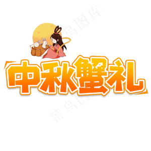 中秋蟹礼创意艺术字