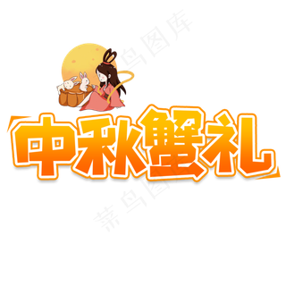 中秋蟹礼创意艺术字