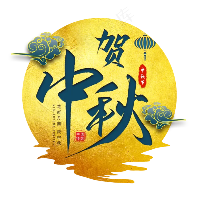 贺中秋毛笔艺术字psd模版下载