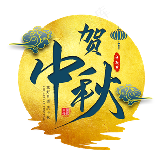 贺中秋毛笔艺术字