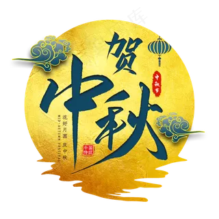 贺中秋毛笔艺术字