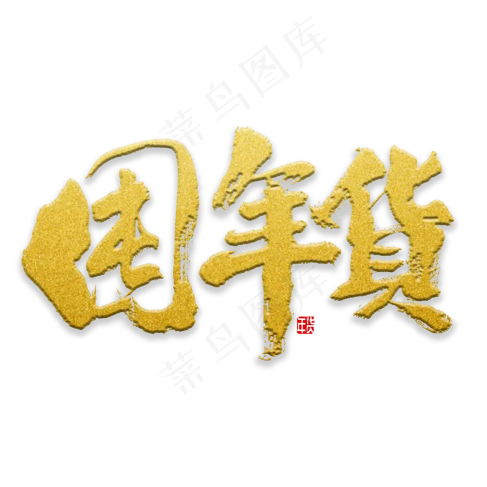 囤年货书法字体(2000X2000(DPI:72))psd模版下载