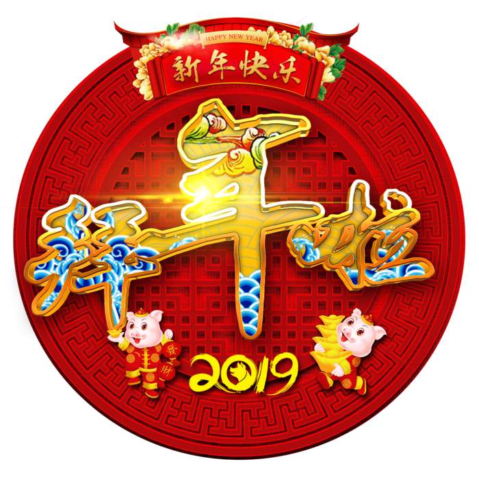 拜年艺术字新年新春春节大年初一拜年免抠素材