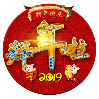 拜年艺术字新年新春春节大年初一拜年免抠素材