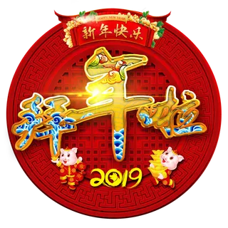 拜年艺术字新年新春春节大年初一拜年免抠素材