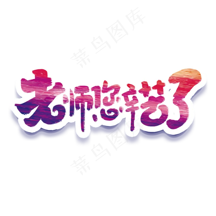 老师您辛苦了创意手绘字体设计感恩教师节艺术字