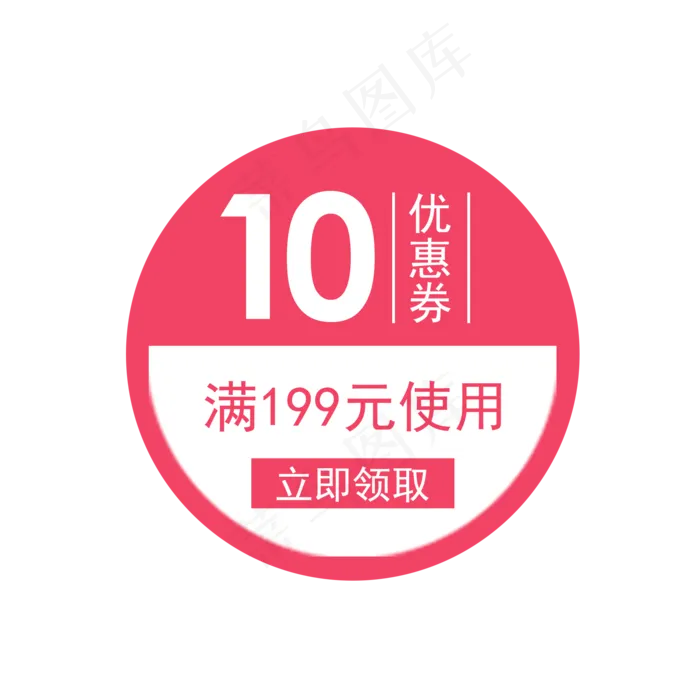 圆形惠券淘宝天猫京东电商促销满,免抠元素(2000X2000(DPI:300))psd模版下载