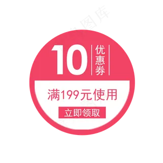 圆形惠券淘宝天猫京东电商促销满,免抠元素