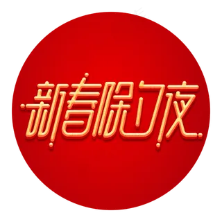 新春鼠年2020除夕红色喜庆立体字体