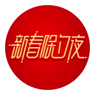 新春鼠年2020除夕红色喜庆立体字体
