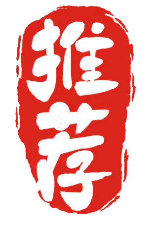 电商推荐印章插图