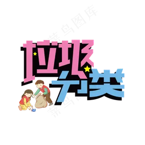 垃圾分类创意艺术字