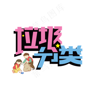 垃圾分类创意艺术字