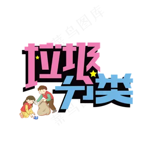 垃圾分类创意艺术字