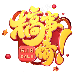 618搞事情字体元素艺术字