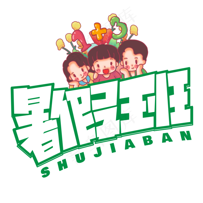 暑假班绿色卡通艺术字(2000X2000(DPI:150))psd模版下载