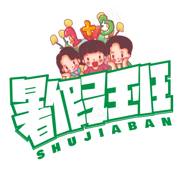 暑假班绿色卡通艺术字(2000X2000(DPI:150))psd模版下载
