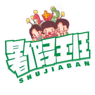 暑假班绿色卡通艺术字