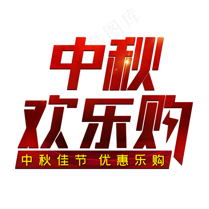 中秋欢乐购中秋佳节优惠乐购(1703X1288)eps,ai矢量模版下载