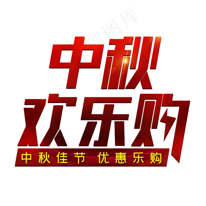 中秋欢乐购中秋佳节优惠乐购(1703X1288)eps,ai矢量模版下载