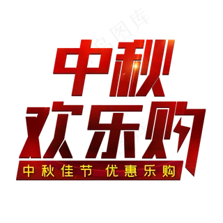 中秋欢乐购中秋佳节优惠乐购