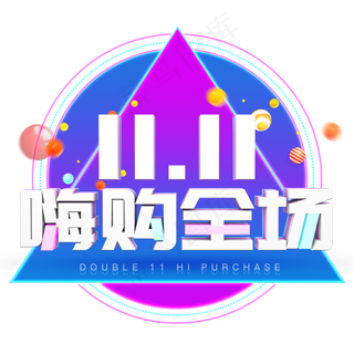 双11嗨购全场