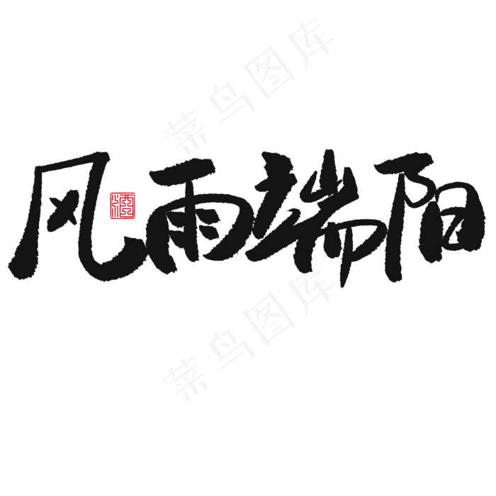 端午节黑色系毛笔字