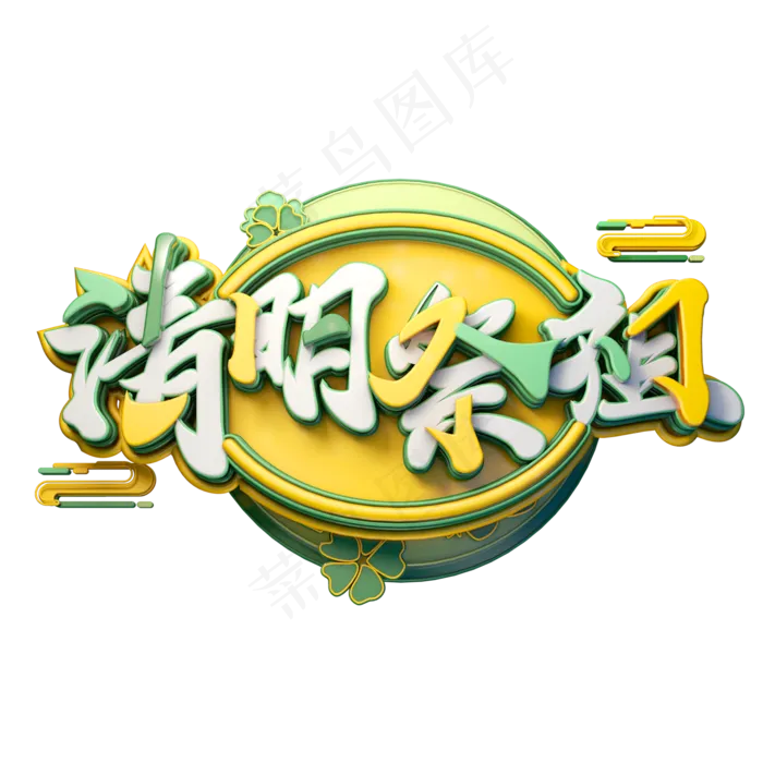 C4D艺术字清明节素材清明祭祖字体元素(2000X2000(DPI:149))psd模版下载