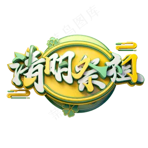 C4D艺术字清明节素材清明祭祖字体元素