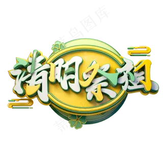 C4D艺术字清明节素材清明祭祖字体元素