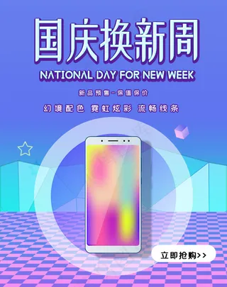 国庆换新立体科技手机banner