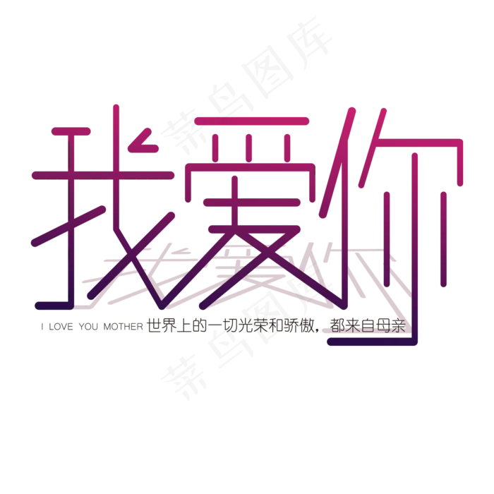 母亲节妈妈我爱你渐变创意艺术字体(2000X2000(DPI:300))psd模版下载