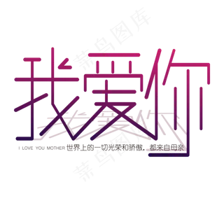 母亲节妈妈我爱你渐变创意艺术字体