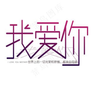 母亲节妈妈我爱你渐变创意艺术字体