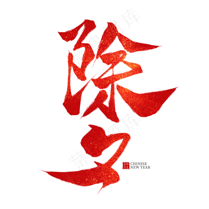 除夕红色毛笔艺术字(2000X2000(DPI:300))psd模版下载