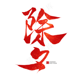 除夕红色毛笔艺术字