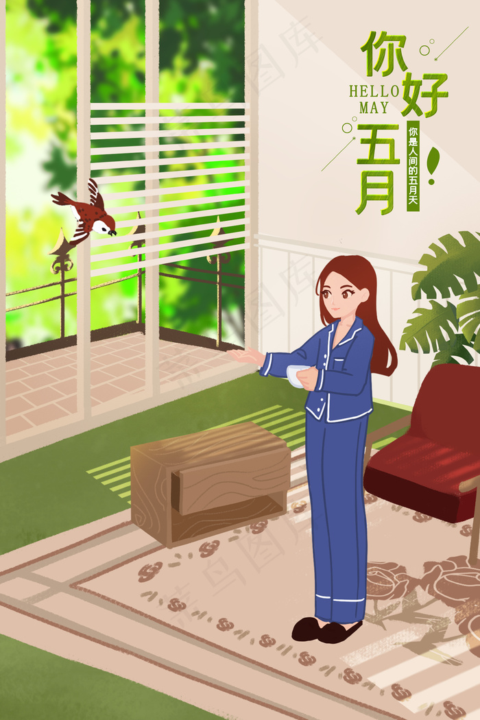 五月你好居家春天