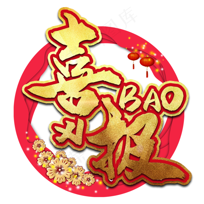 高考喜报艺术字(2000X2000(DPI:150))psd模版下载