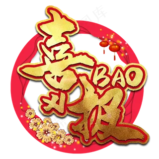 高考喜报艺术字