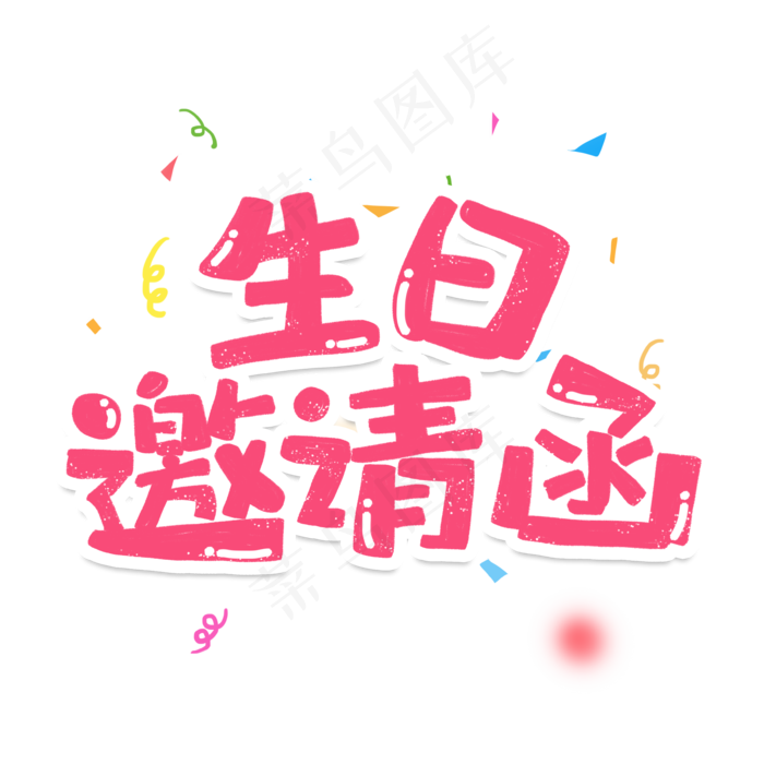 手绘卡通字体设计生日邀请函(3543X3543(DPI:300))psd模版下载