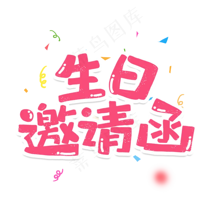手绘卡通字体设计生日邀请函(3543X3543(DPI:300))psd模版下载