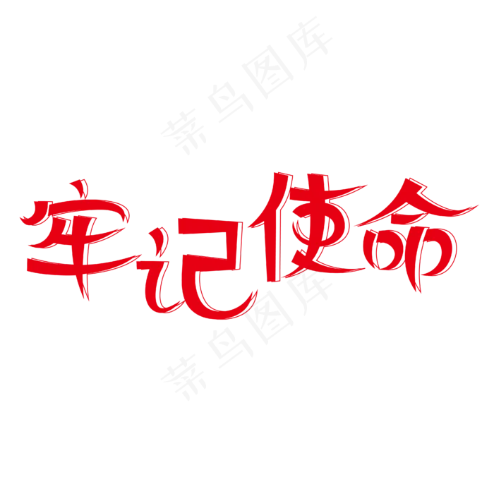 牢记使命创意艺术字ai矢量模版下载