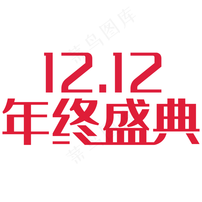 双12年终盛典标题素材