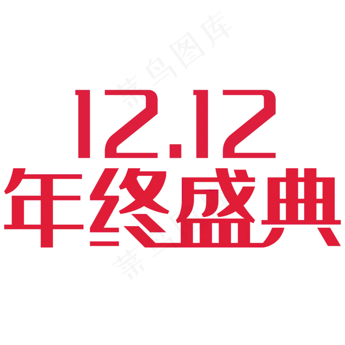 双12年终盛典标题素材(2000*2000px 	      )psd模版下载