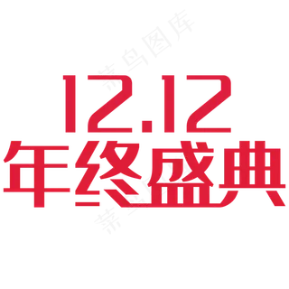 双12年终盛典标题素材