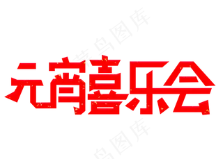 元宵喜乐会红色卡通创意艺术字设计