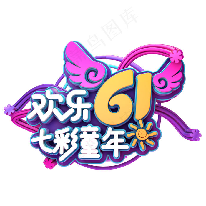 欢乐61七彩童年(2345X2345(DPI:150))psd模版下载