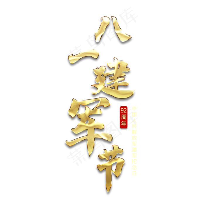 八一建军节日(2000X2000(DPI:150))psd模版下载